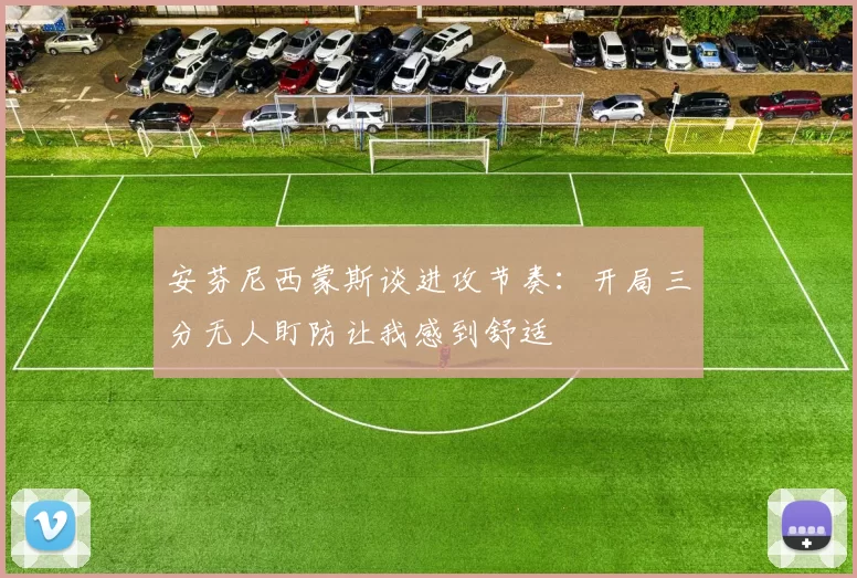 安芬尼西蒙斯谈进攻节奏：开局三分无人盯防让我感到舒适