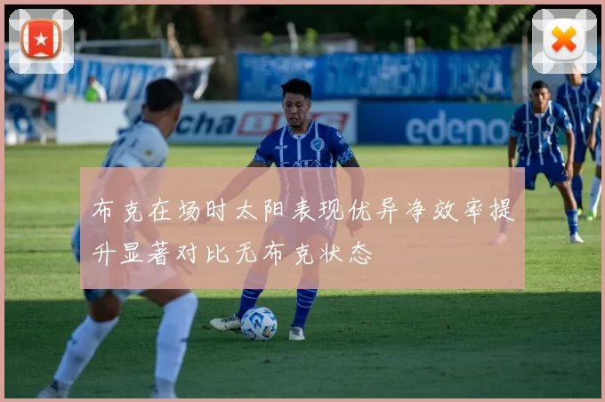 布克在场时太阳表现优异净效率提升显著对比无布克状态